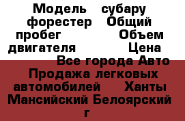  › Модель ­ субару форестер › Общий пробег ­ 70 000 › Объем двигателя ­ 1 500 › Цена ­ 800 000 - Все города Авто » Продажа легковых автомобилей   . Ханты-Мансийский,Белоярский г.